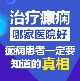 少萝操逼视频91北京治疗癫痫病医院哪家好